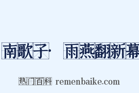 南歌子·雨燕翻新幕是什么意思的图片